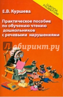 Практич. пособие по обучению чтению дошкол. с реч.