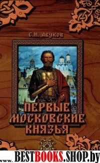 Первые московские князья