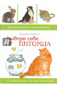 Выбери себе питомца: 300 домашних животных