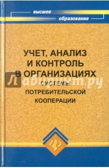Учет, анализ и контроль в орг. системы потребкооп.