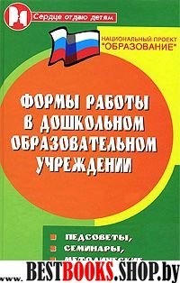 Формы работы в дошкольном образовател. учреждении