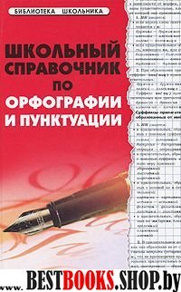 Школьный справ. по орфограф и пунктуации (2-е изд)