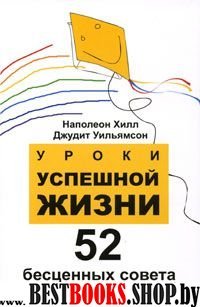 Уроки успешной жизни. 52 бесценных совета