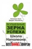 Волшебные зерна успеха: школа Наполеона Хилла