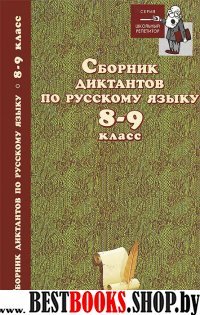 Сборник диктантов по русскому языку 8-9кл