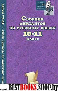 Сборник диктантов по русскому языку 10-11кл