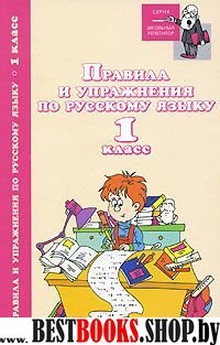 Правила и упражнения по русскому языку  1кл