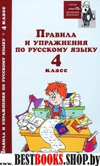 Правила и упражнения по русскому языку  4кл