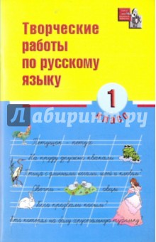 Творческие работы по русскому языку 1кл