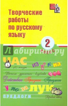 Творческие работы по русскому языку 2кл