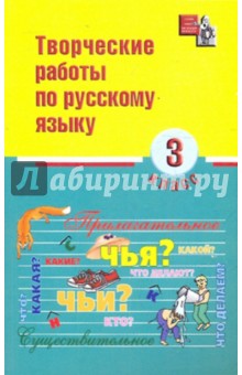 Творческие работы по русскому языку 3кл