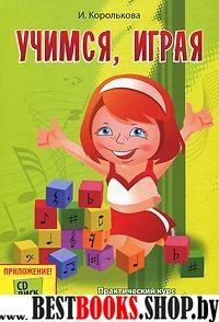 Учимся, играя: практический курс раннего музык.