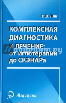 Комплексная диагностика и лечение: от иглотер. до