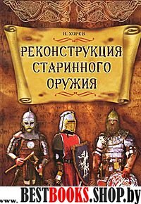 Реконструкция старинного оружия.3-е изд.(Золотой фонд)