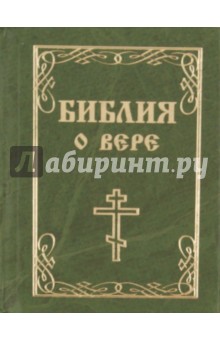 Библия о вере