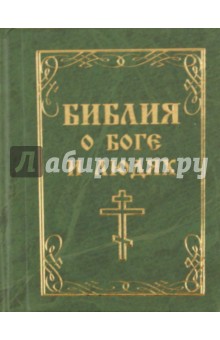 Библия о боге и людях