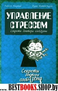 Управление стрессом. Секреты доктора coolДзена