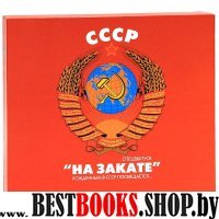 СССР"На закате"рожденным в СССР посвящается…Подарочное изд.