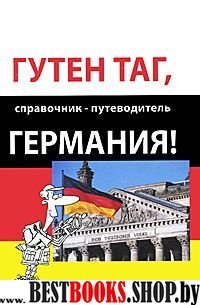 Гутен таг, Германия!: справочник-путеводитель