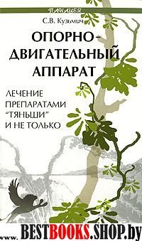 Опорно-двигател. аппарат: лечение препар. "Тяньши"