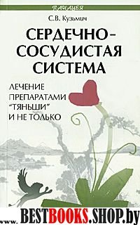 Сердечно-сосудист.система: лечение препар."Тяньши"