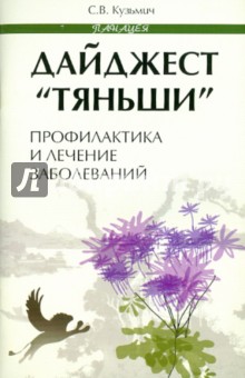 Дайджест "Тяньши": профилактика и лечение заболев.
