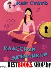 Как стать классной девчонкой