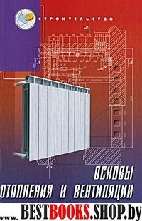 Основы отопления и вентиляции. Уч.-пратич. пособие