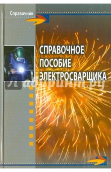 Справочное пособие электросварщика