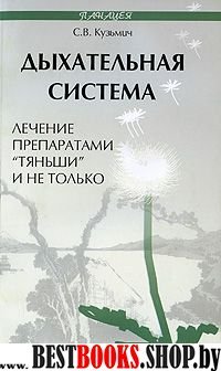 Дыхательная система: лечение препаратами "Тяньши"