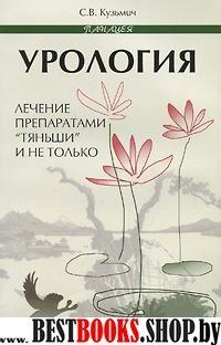 Урология: лечение препаратами "Тяньши" и не только