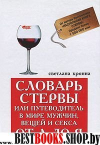 Словарь стервы, или Путеводитель в мире мужчин