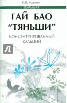 Гай Бао "Тяньши" - концентрированный кальций
