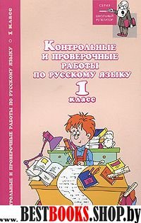 Контрольные и проверочн. работы по рус. языку 1кл