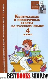 Контрольные и проверочн. работы по рус. языку 4кл