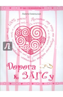 Дорога к ЗАГСу