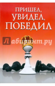 Пришел, увидел, победил!