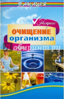 Очищение организма. Экспресс-курс
