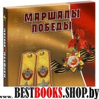 Маршалы Победы: концептуальное подарочное издание