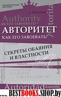 Авторитет. Как его завоевать?