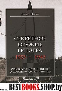 Секретное оружие Гитлера 1933-1945