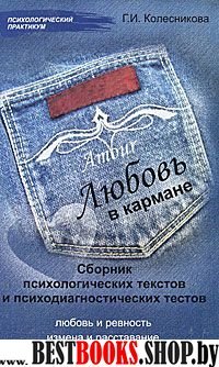 Любовь в кармане. Сб. психолог. тестов и психодиаг