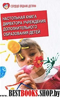 Настольная книга директора учрежд. допол. образов.