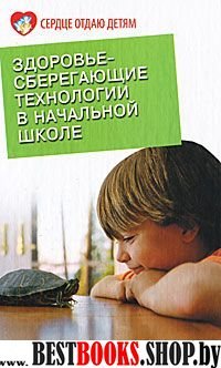 Здоровьесберегающие технологии в начальной школе