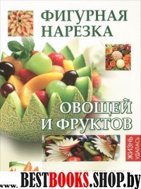 Фигурная нарезка овощей и фруктов: уроки для нач.