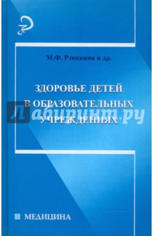 Здоровье детей в образовательных учреждениях