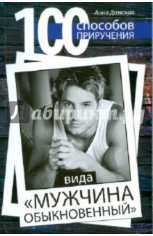 100 способов приручения вида "мужчина обыкновен."