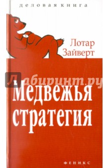 Медвежья стратегия