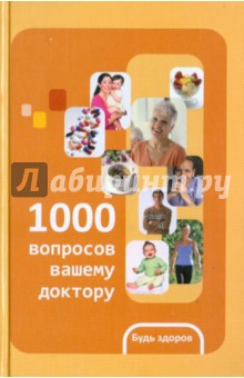 1000 вопросов вашему доктору