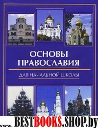 Основы православия для начальной школы